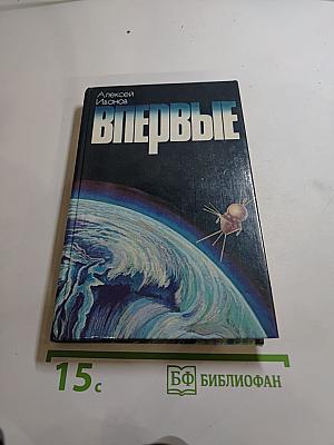 Впервые. Записки ведущего конструктора