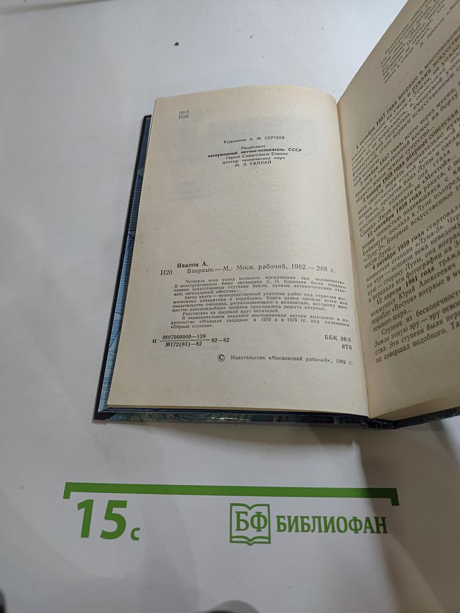 Впервые. Записки ведущего конструктора