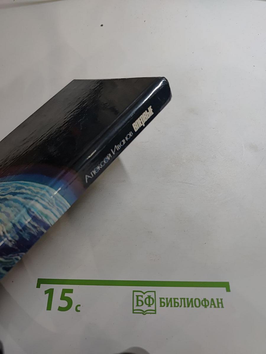 Впервые. Записки ведущего конструктора