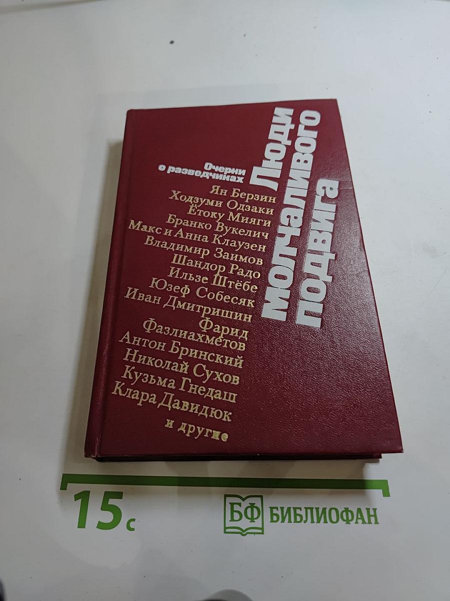 Люди молчаливого подвига. Очерки о разведчиках