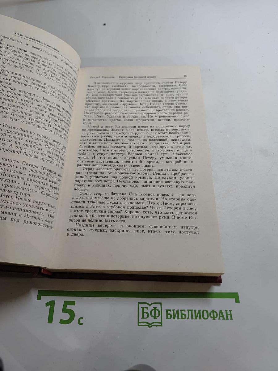 Люди молчаливого подвига. Очерки о разведчиках