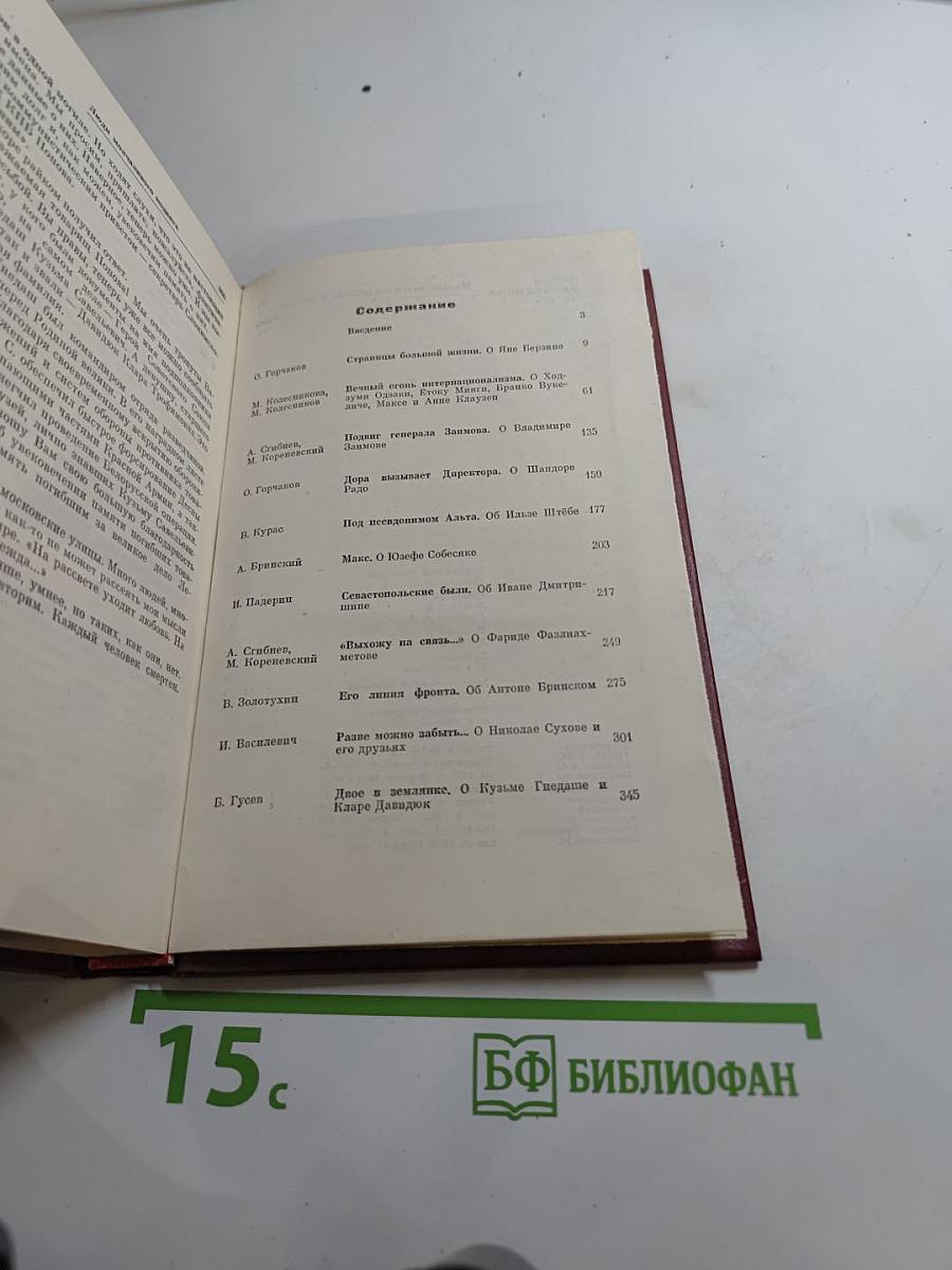 Люди молчаливого подвига. Очерки о разведчиках