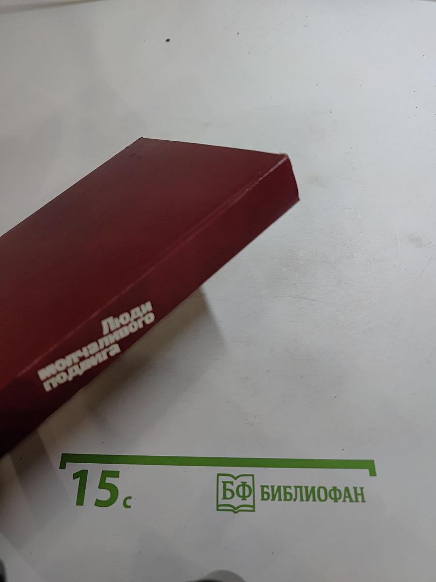 Люди молчаливого подвига. Очерки о разведчиках