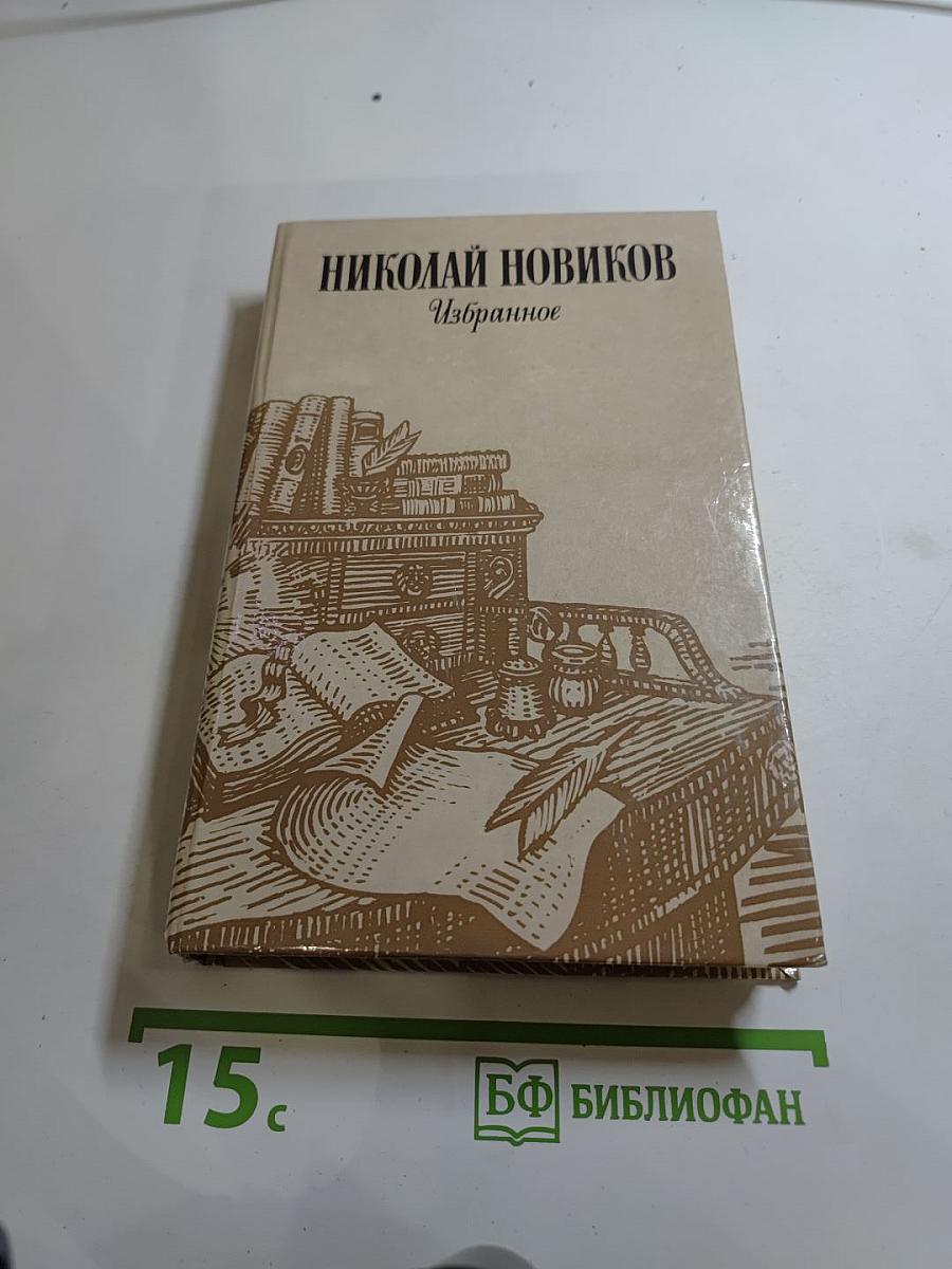 Николай Новиков. Избранное
