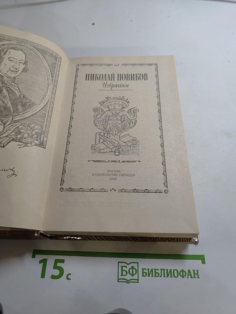 Николай Новиков. Избранное