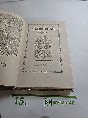 Николай Новиков. Избранное