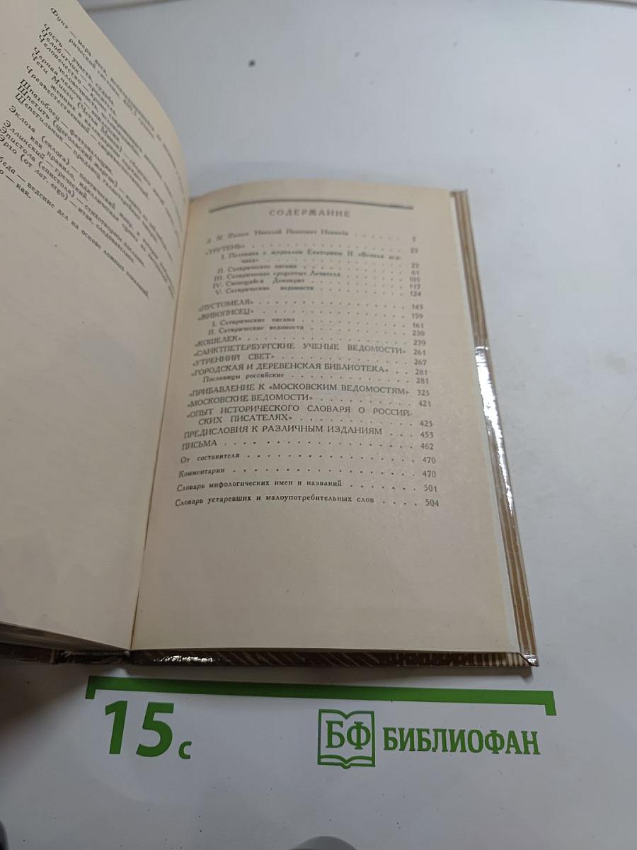 Николай Новиков. Избранное