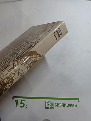 Николай Новиков. Избранное