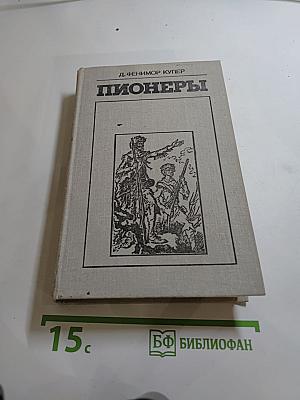 Пионеры, или У истоков Саскуиханны