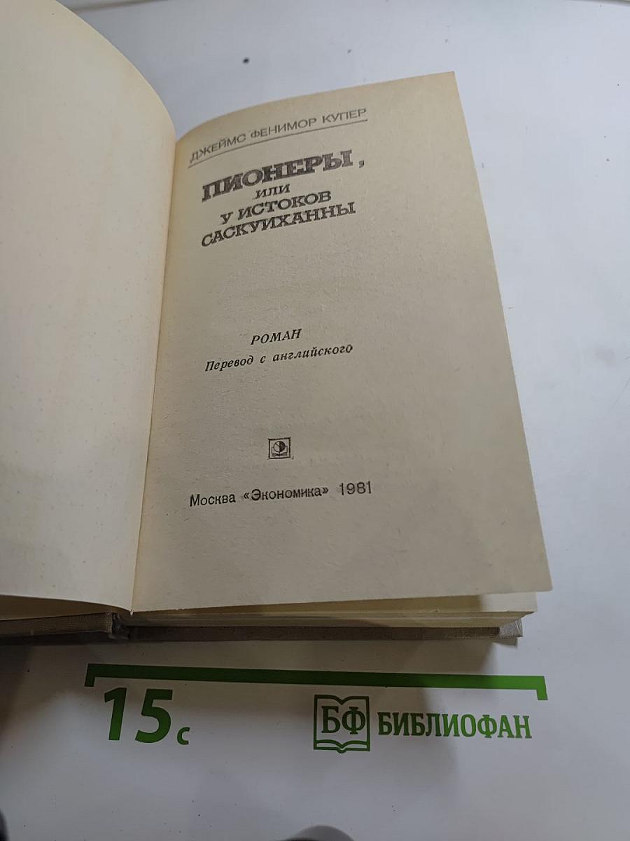 Пионеры, или У истоков Саскуиханны