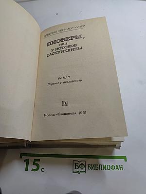 Пионеры, или У истоков Саскуиханны