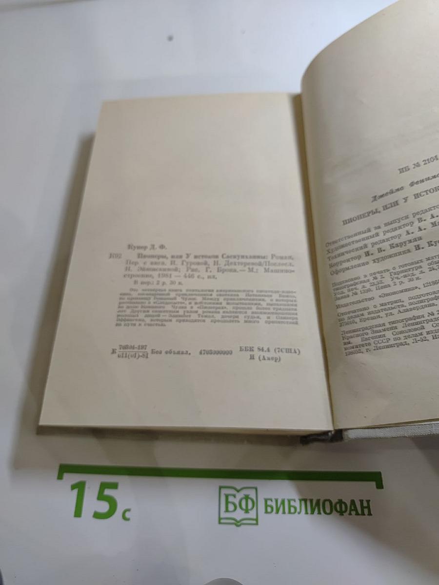Пионеры, или У истоков Саскуиханны