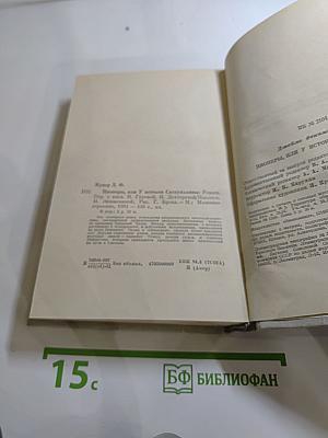 Пионеры, или У истоков Саскуиханны