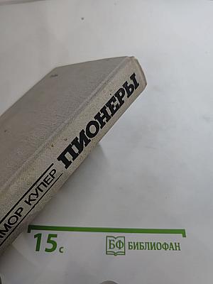 Пионеры, или У истоков Саскуиханны