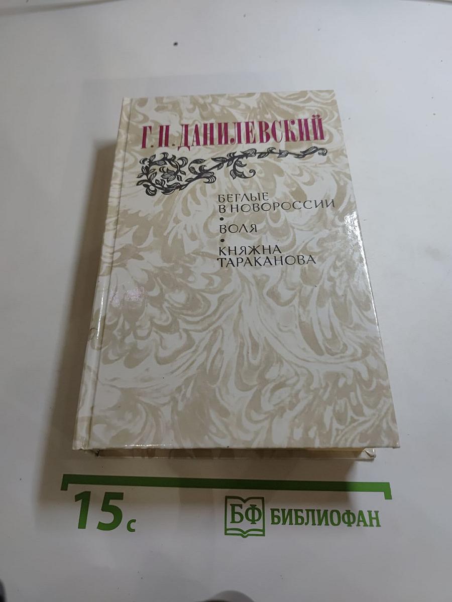 Г. П. Данилевский. Беглые в Новороссии. Воля. Княжна Тараканова