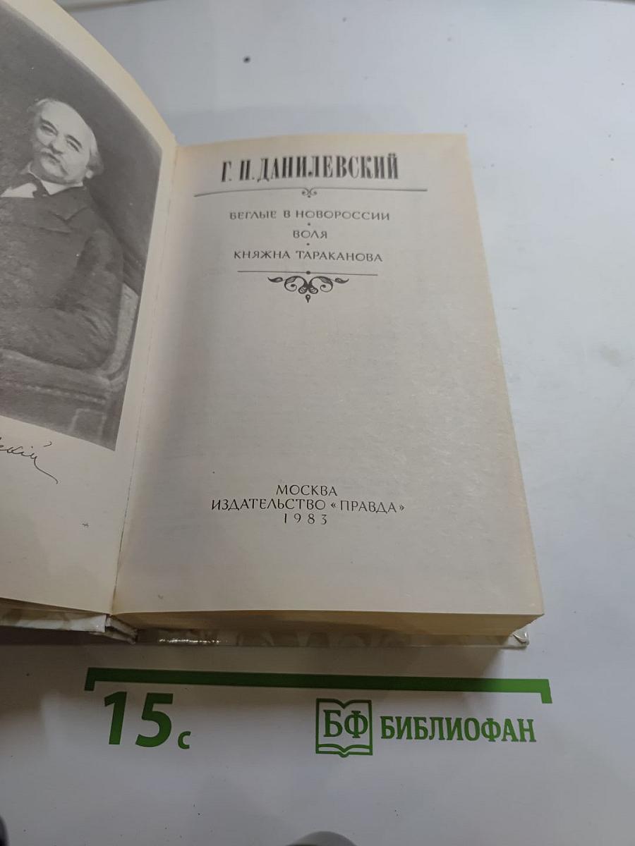 Г. П. Данилевский. Беглые в Новороссии. Воля. Княжна Тараканова
