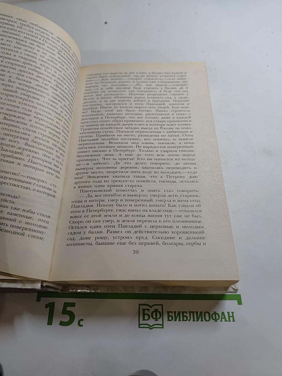 Г. П. Данилевский. Беглые в Новороссии. Воля. Княжна Тараканова