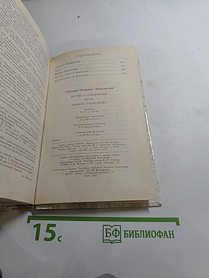 Г. П. Данилевский. Беглые в Новороссии. Воля. Княжна Тараканова