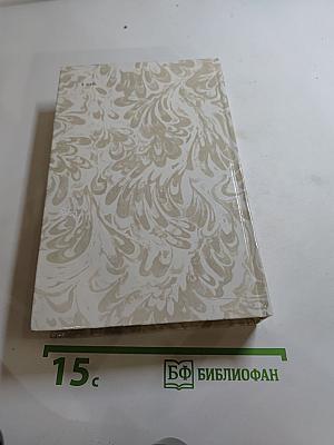 Г. П. Данилевский. Беглые в Новороссии. Воля. Княжна Тараканова