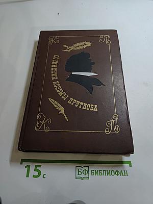 Сочинения Козьмы Пруткова