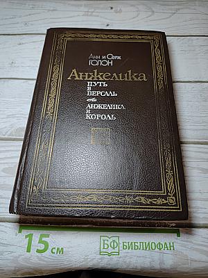 Анжелика. Путь в Версаль. Анжелика и Король