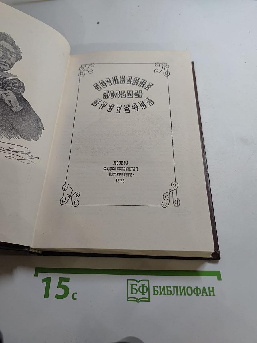 Сочинения Козьмы Пруткова