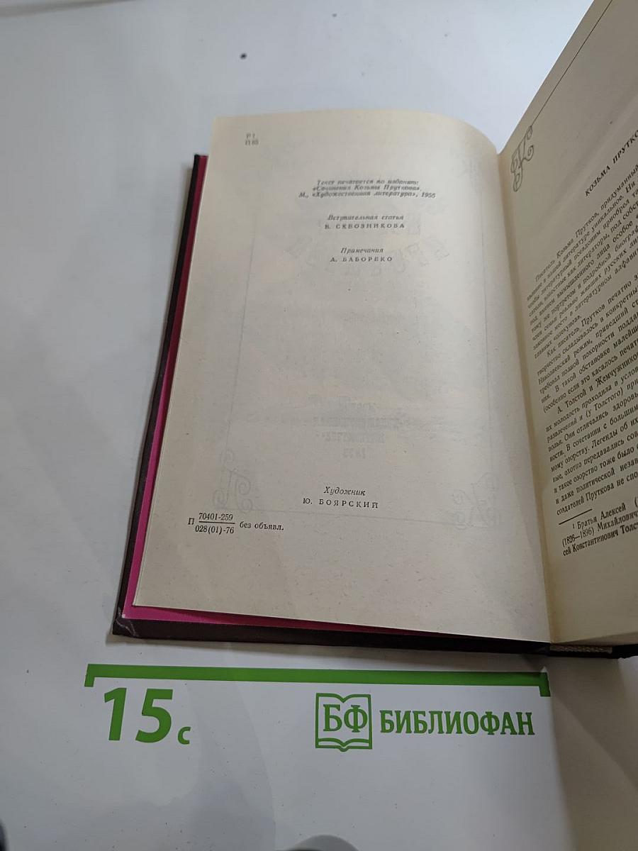 Сочинения Козьмы Пруткова