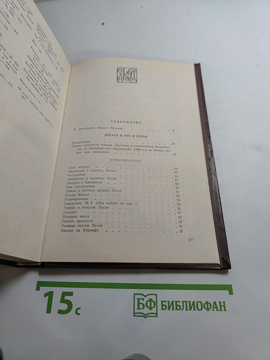 Сочинения Козьмы Пруткова