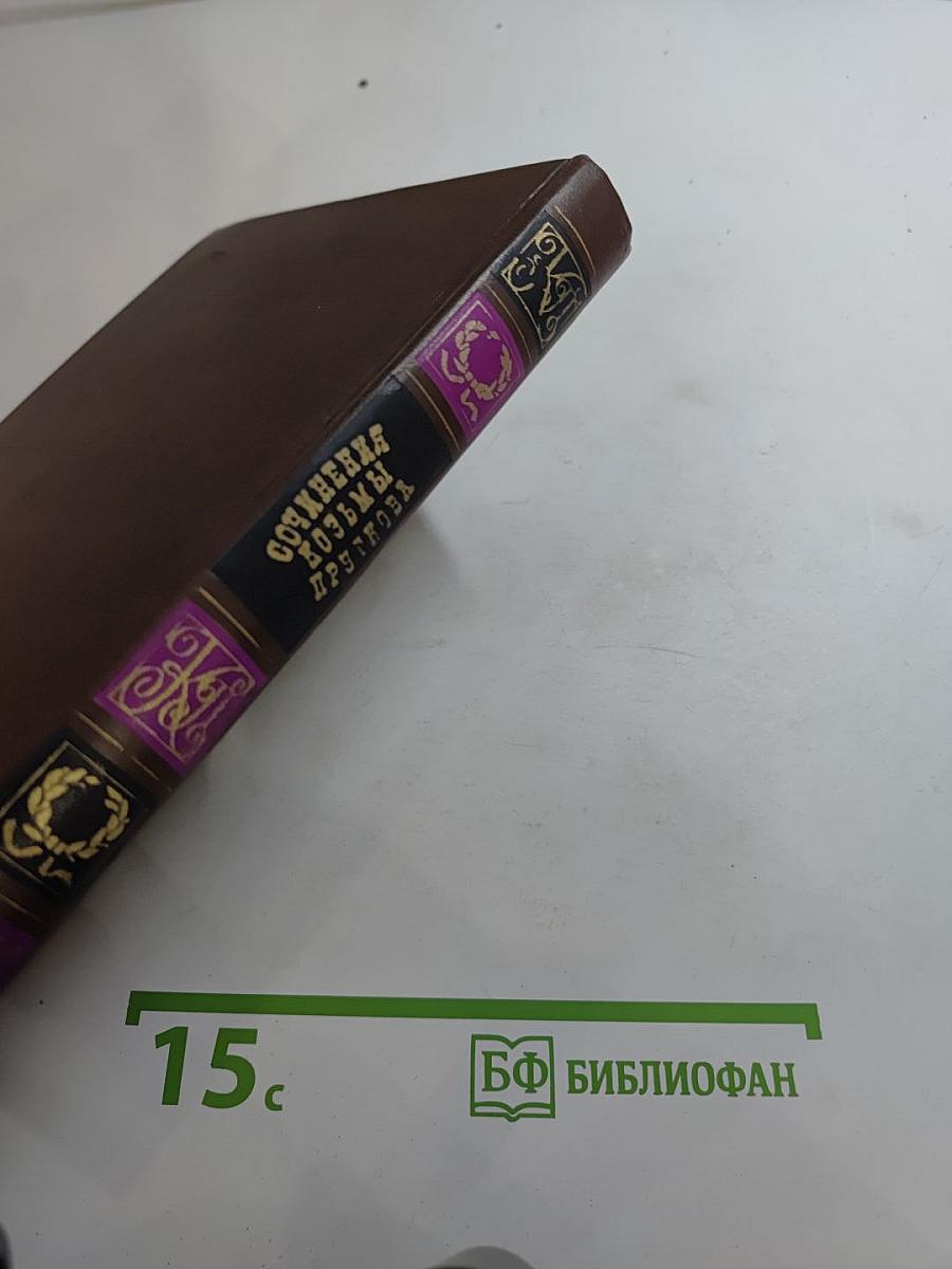 Сочинения Козьмы Пруткова