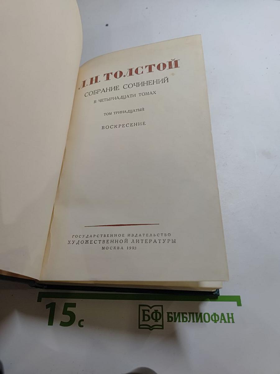 Воскресение. Собрание сочинений в четырнадцати томах. Том тринадцатый.