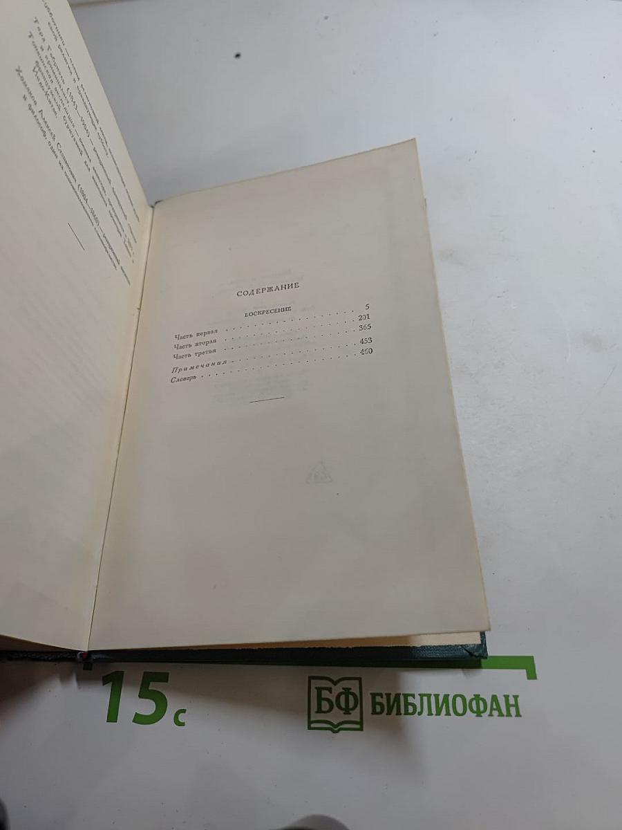 Воскресение. Собрание сочинений в четырнадцати томах. Том тринадцатый.