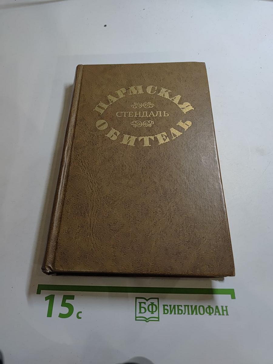 Пармская обитель