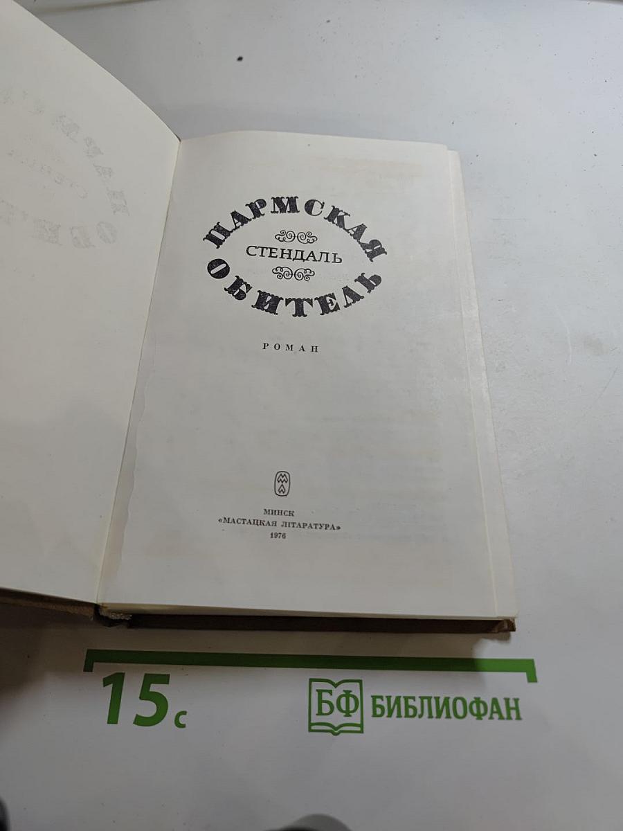 Пармская обитель