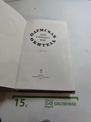 Пармская обитель