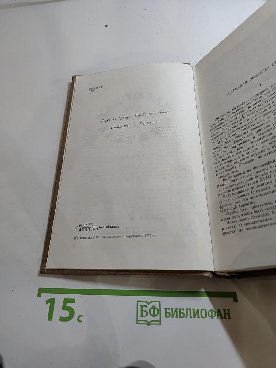 Пармская обитель