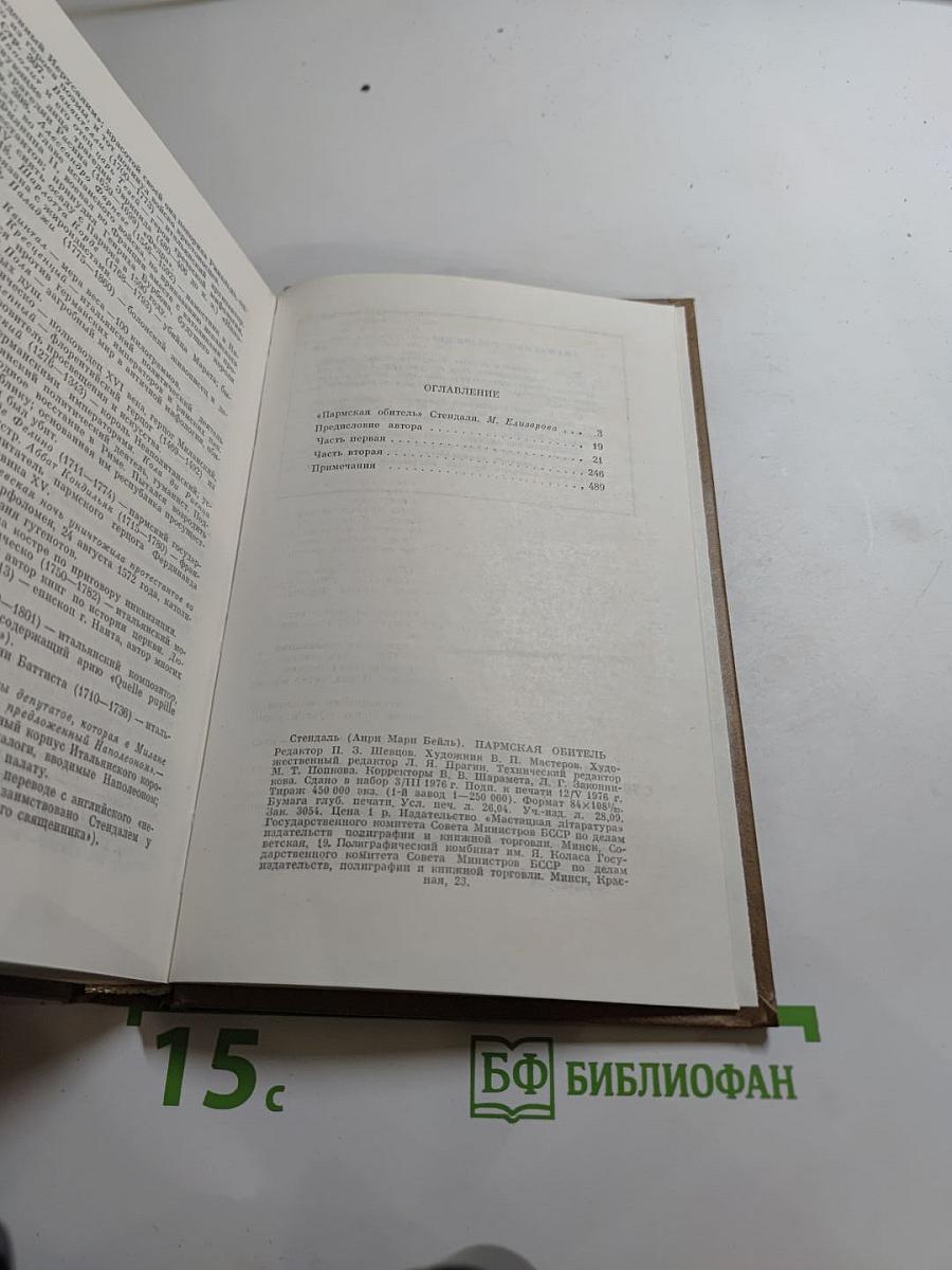 Пармская обитель