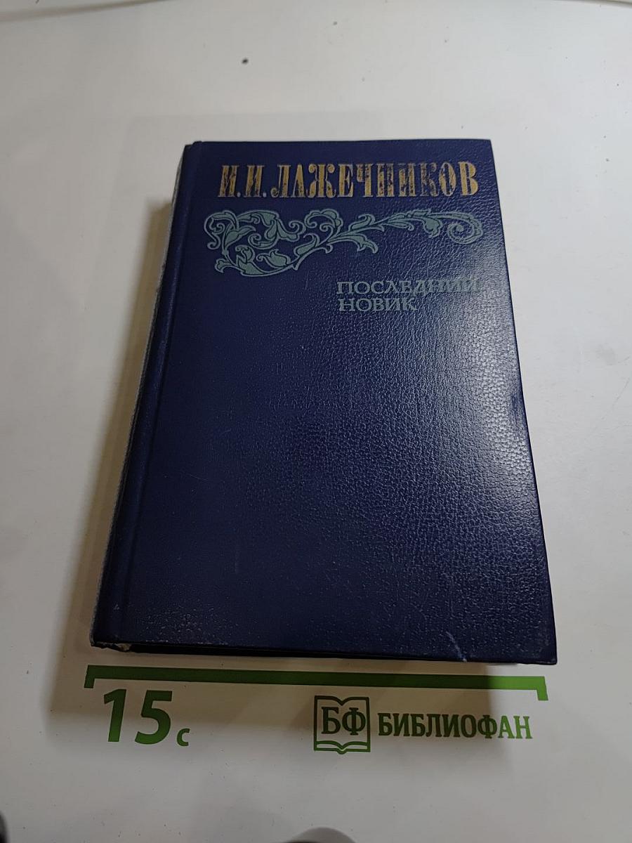 Последний Новик