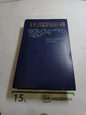 Последний Новик