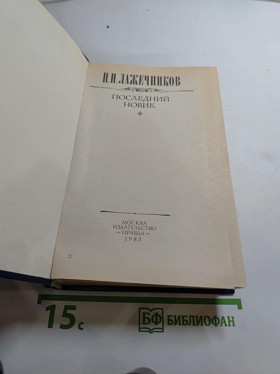 Последний Новик