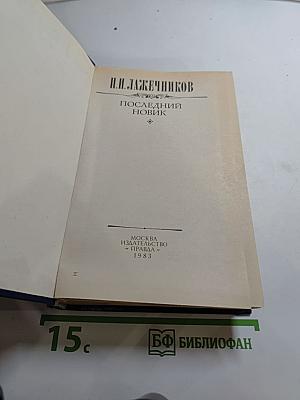Последний Новик