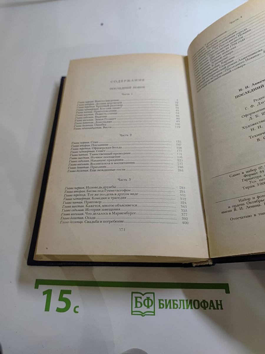 Последний Новик