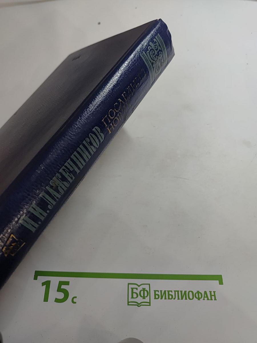 Последний Новик