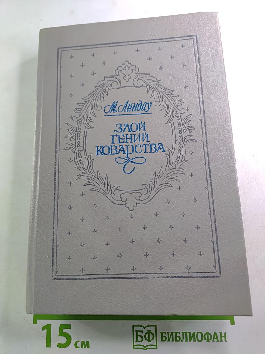 Злой гений коварства: Из жизни Цезаря и Лукреции Борджа: Исторический роман