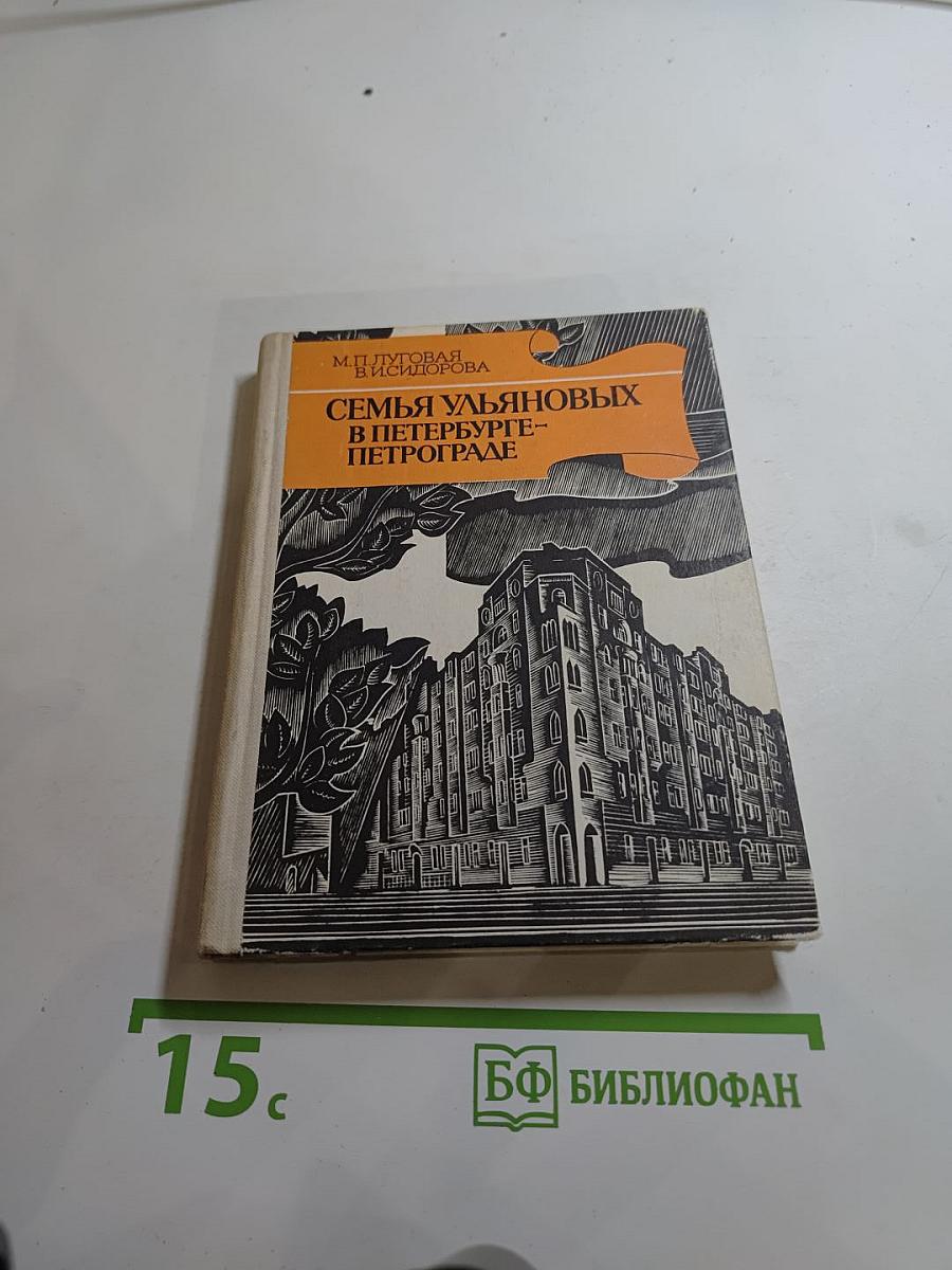 Семья Ульяновых в Петербурге-Петрограде