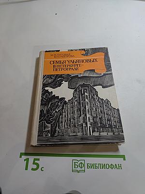 Семья Ульяновых в Петербурге-Петрограде