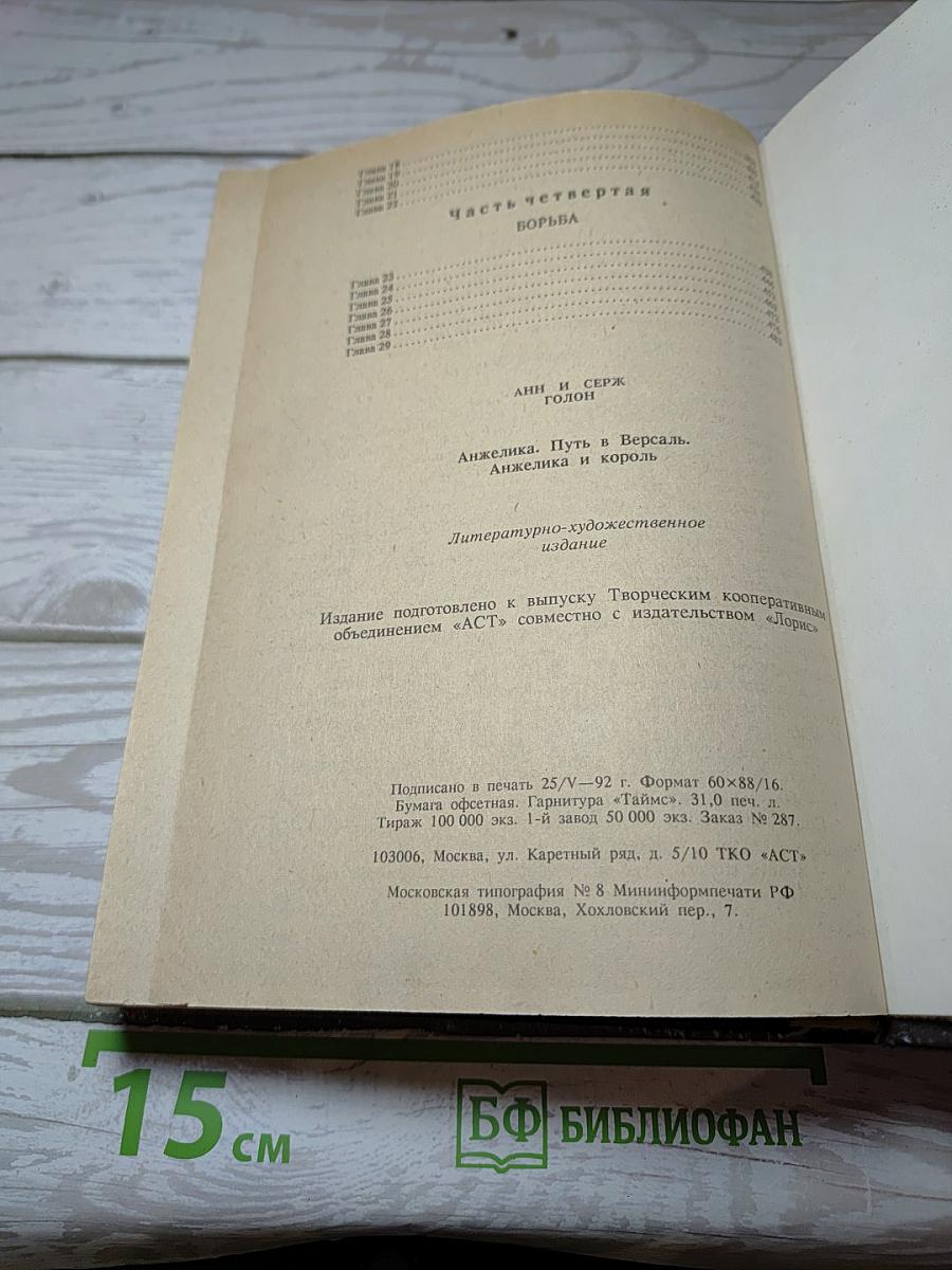 Анжелика. Путь в Версаль. Анжелика и Король
