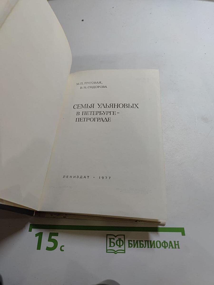 Семья Ульяновых в Петербурге-Петрограде