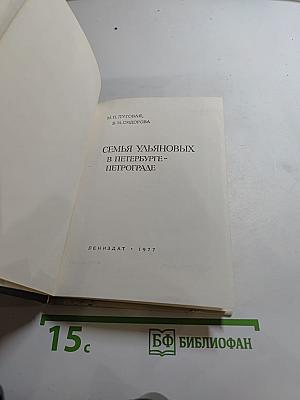 Семья Ульяновых в Петербурге-Петрограде