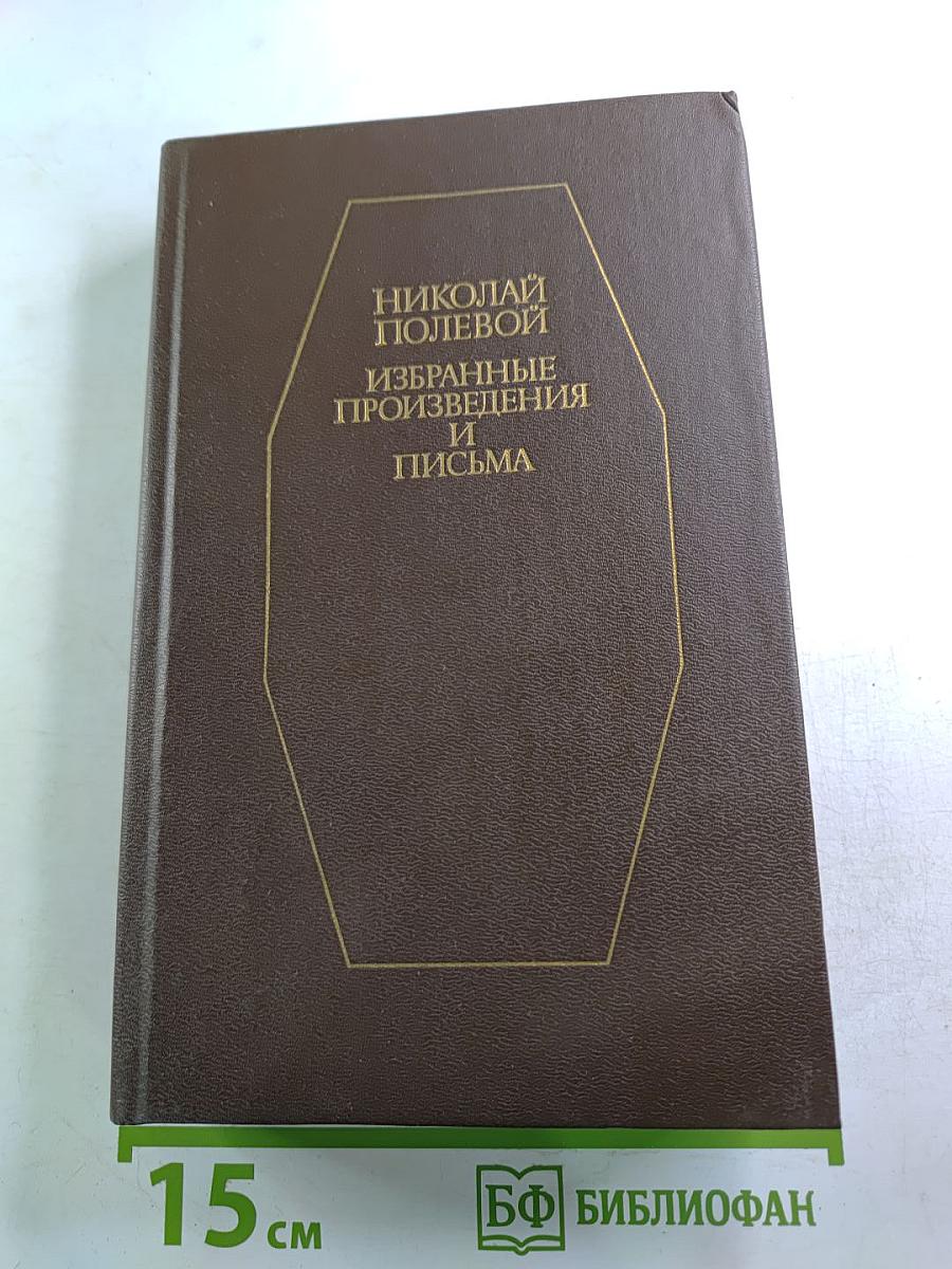 Избранные произведения и письма