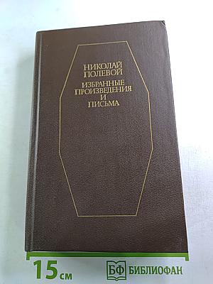 Избранные произведения и письма